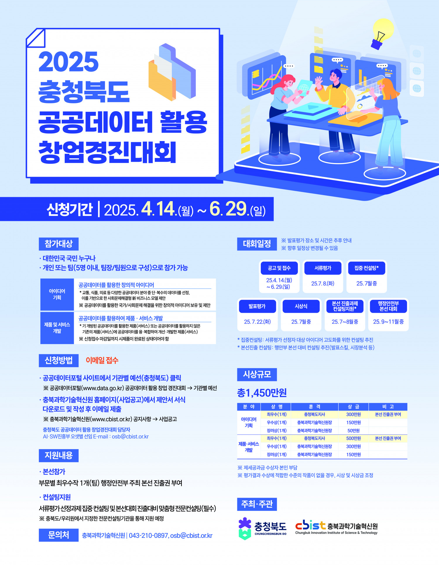 붙임3._2025년_충청북도_공공데이터_활용_창업경진대회_포스터_담당자_수정.jpg