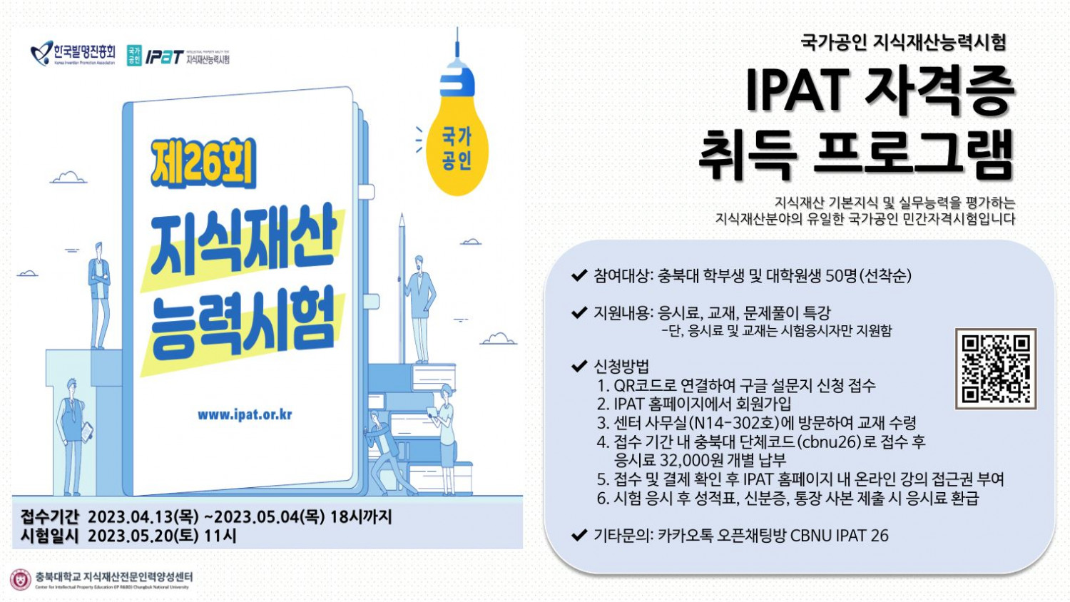 충북대_IPAT_응시_지원_안내사항.JPG