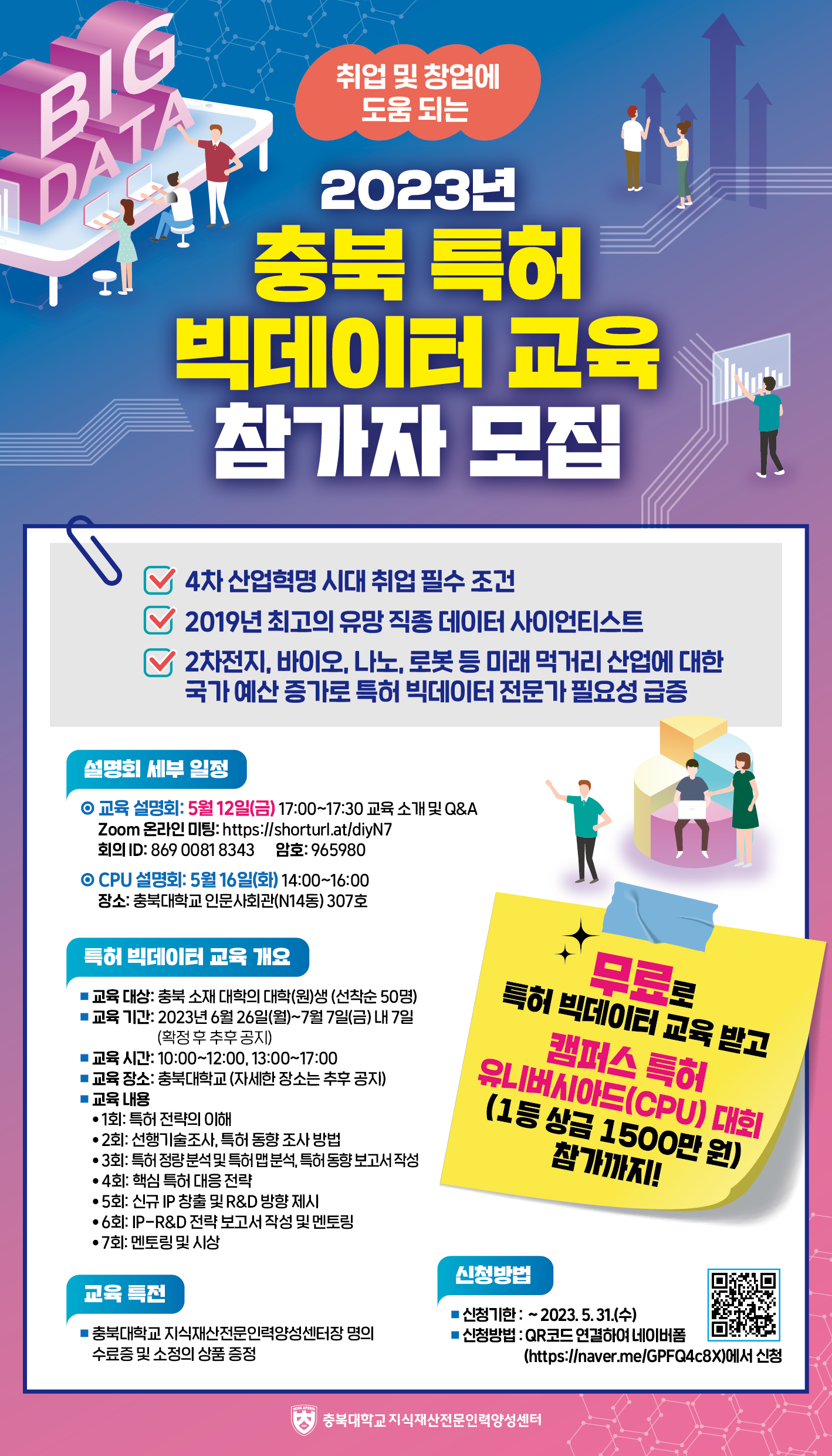 230505_빅데이터교육_웹포스터_시안2교_.png